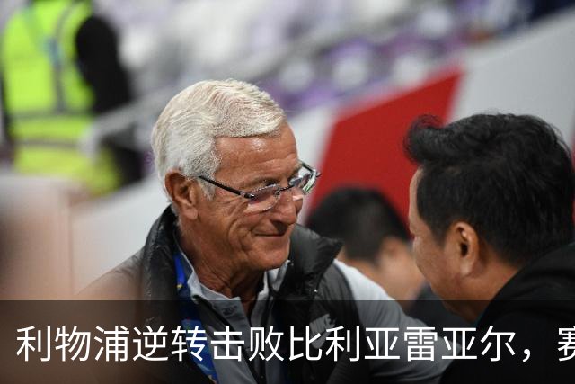 利物浦逆转击败比利亚雷亚尔，赛后球员评分揭晓