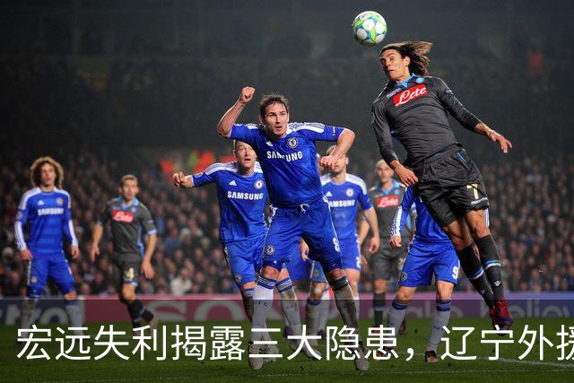 宏远失利揭露三大隐患，辽宁外援表现优异，上海表现两极化！