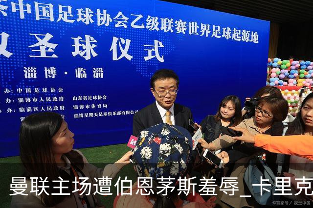 曼联主场遭伯恩茅斯羞辱 卡里克的教练位置岌岌可危
