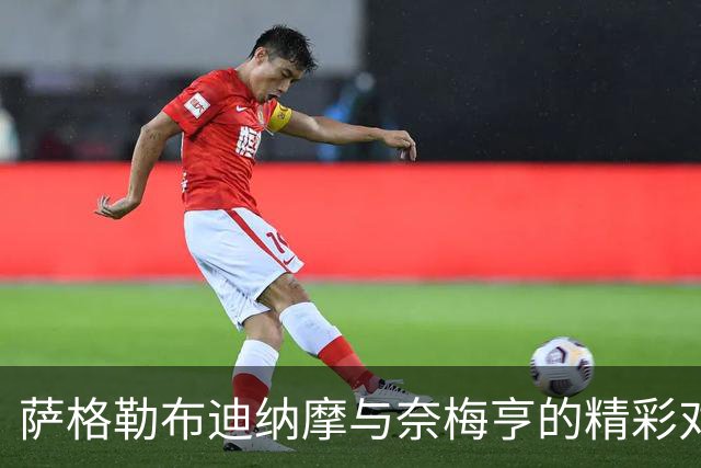 萨格勒布迪纳摩与奈梅亨的精彩对决，半场战成平局
